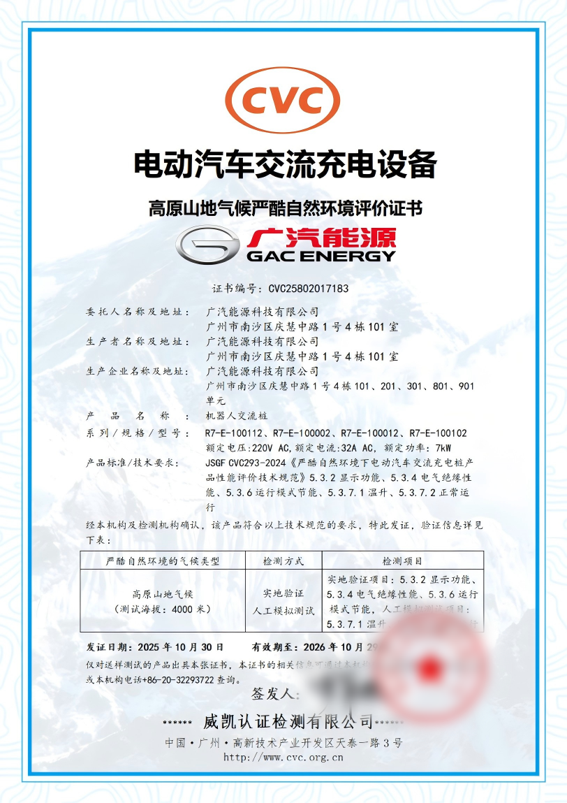 中國電研威凱公司為廣汽能源頒發(fā)國內首張電動汽車交流充電設備高原山地氣候嚴酷環(huán)境評價證書